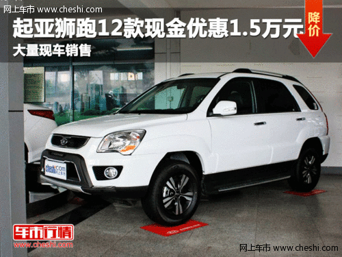 呼市起亞獅跑2012款驚喜現(xiàn)金優(yōu)惠1.5萬元