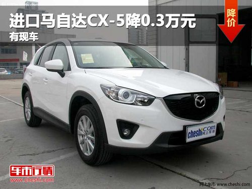 重庆进口马自达CX-5降0.3万元 有现车