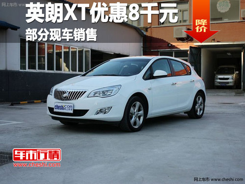 广西桂海英朗XT优惠8千 部分车型有现车