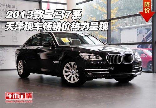 2013款宝马7系 天津现车畅销价热力呈现