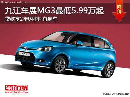 九江上汽MG3最低5.99万元起 享2年0利率