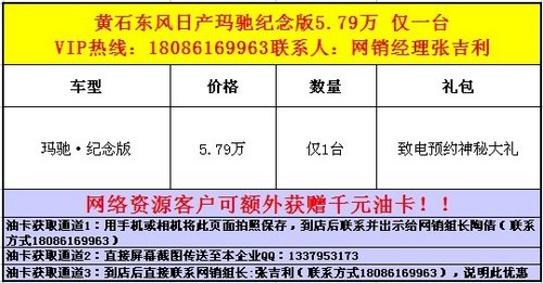 黄石东风日产玛驰纪念版5.79万 仅一台