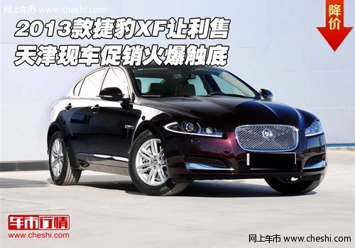 2013款捷豹XF让利售  现车促销火爆触底