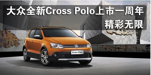 大众全新Cross Polo上市一周年 精彩无限