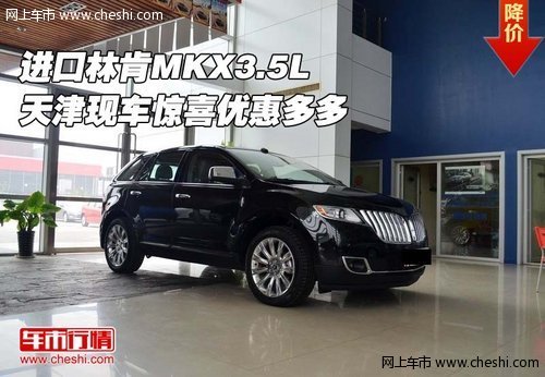 进口林肯MKX3.5L 天津现车惊喜优惠多多