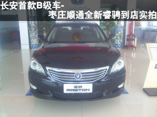 棗莊到店實(shí)拍全新睿騁-長(zhǎng)安首款B級(jí)車(chē)