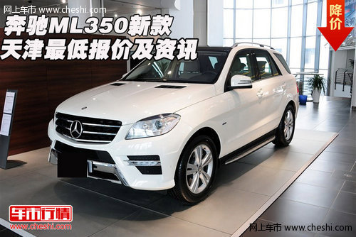 奔驰ML350新款 天津现车最低报价及资讯