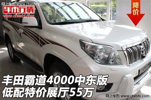丰田霸道4000中东版  低配特价展厅55万