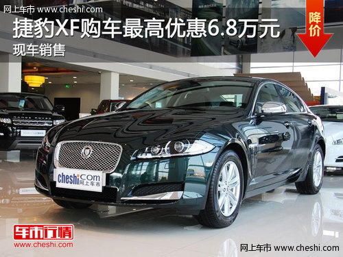 捷豹XF购车最高优惠6.8万元 有现车销售