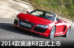 2014奥迪R8正式上市 V10版售价105万元