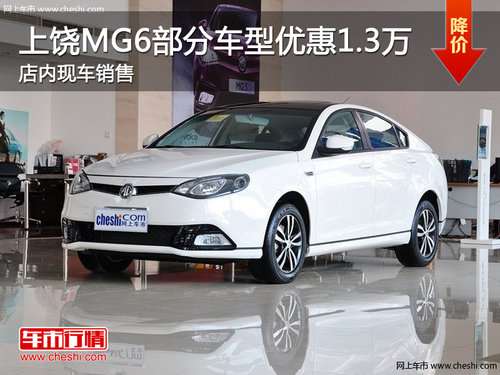上饶MG6部分车型优惠1.3万元 现车销售