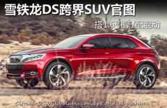 雪铁龙DS跨界SUV官图 搭1.6引擎/配混动