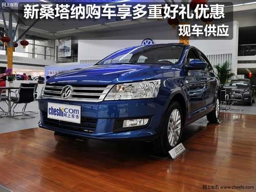 長春新桑塔納享多重好禮優(yōu)惠 現(xiàn)車銷售