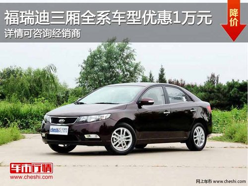 重庆购买福瑞迪三厢 全系车型优惠1万元