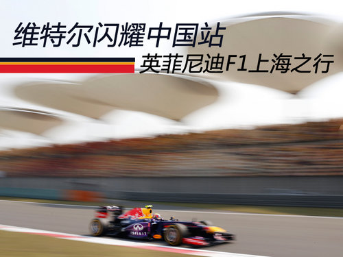 维特尔闪耀中国站 英菲尼迪F1上海之行