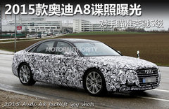 2015款奥迪A8谍照曝光 对手瞄准奔驰S级