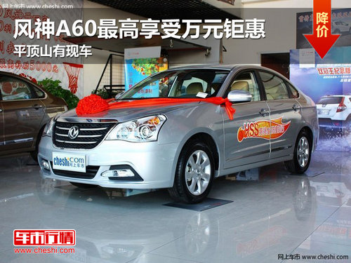 風(fēng)神A60最高享受萬(wàn)元鉅惠 平頂山有現(xiàn)車