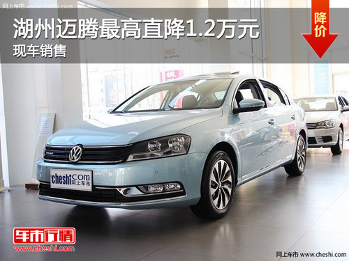 湖州迈腾最高优惠12000元 送5000元保险 有现车