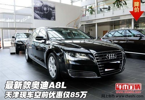 最新款奥迪A8L 天津现车空前优惠仅85万