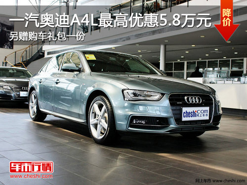 一汽奧迪A4L最高優(yōu)惠5.8萬(wàn)元 另贈(zèng)購(gòu)車禮包一份