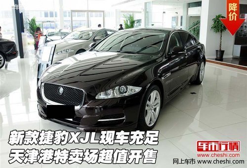 新款捷豹XJL现车充足 天津特卖超值开售