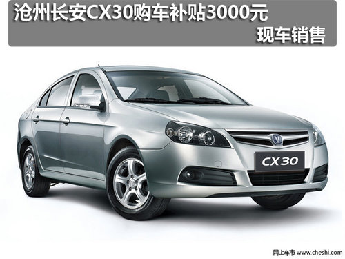 沧州长安CX30购车补贴3000元 现车销售