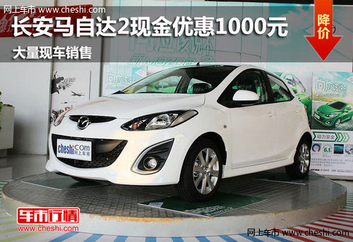 鄂爾多斯市長安馬自達(dá)2 現(xiàn)金優(yōu)惠1000元