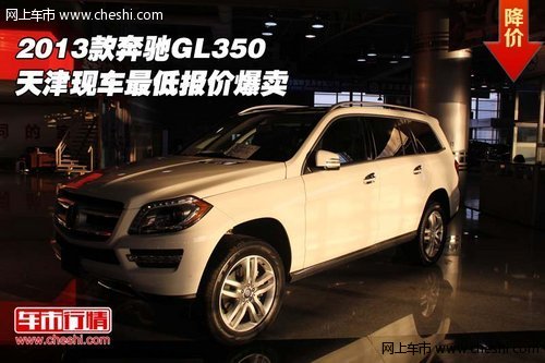 2013款奔驰GL350 天津现车最低报价爆卖