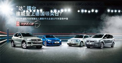 进口大众汽车2013年中国驾驶达人赛启动