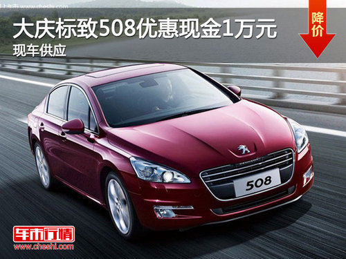 大慶標(biāo)致508優(yōu)惠現(xiàn)金10000元 現(xiàn)車供應(yīng)