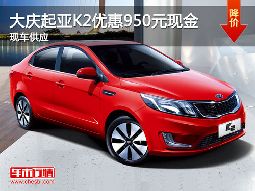 大慶起亞K2優(yōu)惠950元現(xiàn)金 店內(nèi)現(xiàn)車供應(yīng)