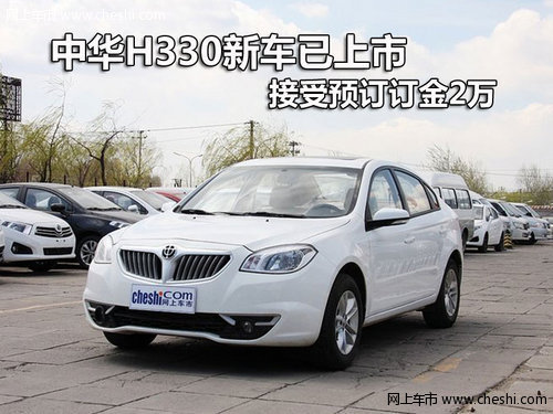 中华H330新车已上市 接受预订订金2万