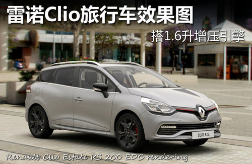 雷诺Clio旅行车效果图 搭1.6升增压引擎