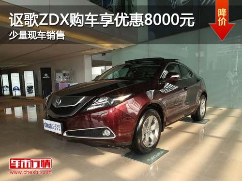 讴歌ZDX购车享优惠8000元 少量现车销售