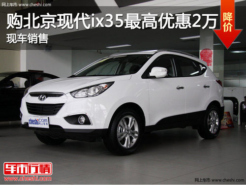 购北京现代ix35最高优惠2万元 现车销售