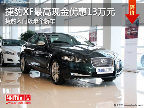 捷豹XF最高現(xiàn)金優(yōu)惠13萬元 捷豹入門級豪華轎車