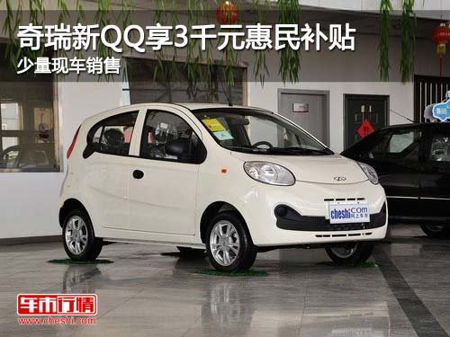奇瑞QQ购车可享3千元惠民补贴 少量现车