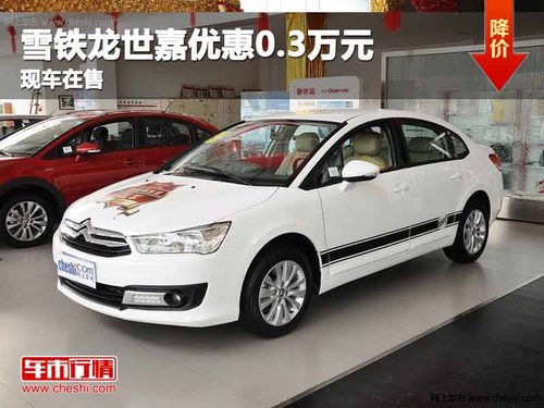 重庆雪铁龙世嘉优惠0.3万元 现车在售