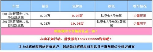 荆州日产新阳光9.08万元包牌