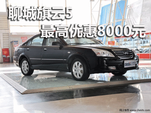 聊城旗云5最高优惠8000元 大量现车销售