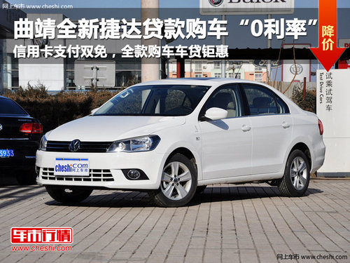 搶先一步 玩轉(zhuǎn)新捷達 貸款購車“0利率”