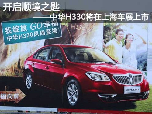 开启顺境之匙——中华H330将在上海车展上市