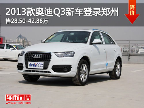 2013款奥迪Q3登录郑州 售28.50-42.88万