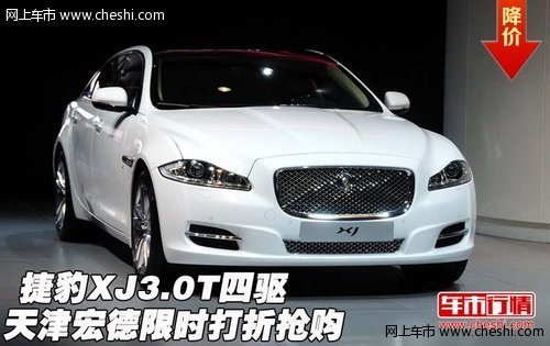 捷豹XJ3.0T四驱  天津宏德限时打折抢购