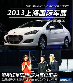 2013款308售10.59万起 陈坤成首位车主