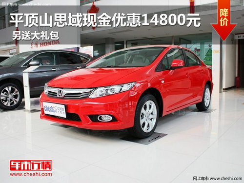 平頂山思域現(xiàn)金優(yōu)惠14800元 另送大禮包