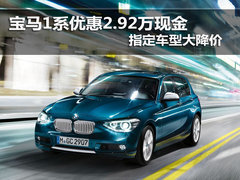 宝马1系优惠2.92万现金 指定车型大降价
