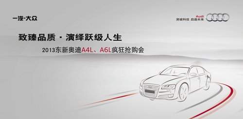 2013东新奥迪A4L/A6L疯狂抢购会