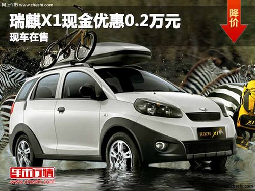 重庆瑞麒X1现金优惠0.2万元 现车在售