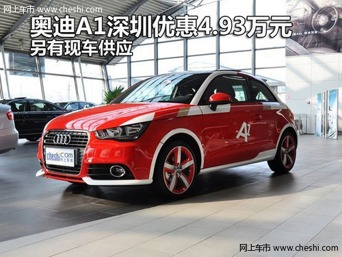 奥迪A1深圳优惠4.93万元 另有现车供应